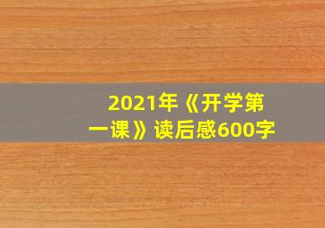 2021年《开学第一课》读后感600字