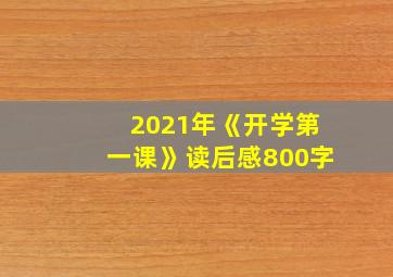 2021年《开学第一课》读后感800字