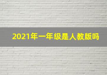 2021年一年级是人教版吗