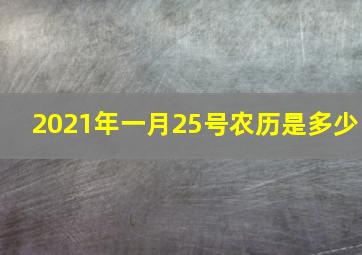 2021年一月25号农历是多少