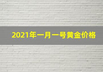 2021年一月一号黄金价格