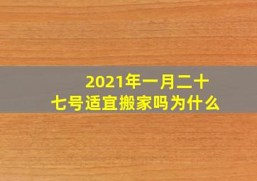 2021年一月二十七号适宜搬家吗为什么