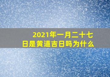 2021年一月二十七日是黄道吉日吗为什么