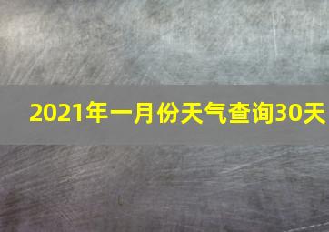 2021年一月份天气查询30天