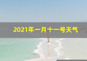 2021年一月十一号天气