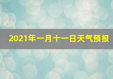 2021年一月十一日天气预报