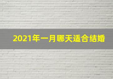 2021年一月哪天适合结婚