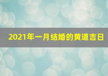 2021年一月结婚的黄道吉日