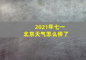 2021年七一北京天气怎么样了