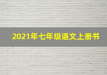 2021年七年级语文上册书