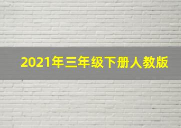 2021年三年级下册人教版