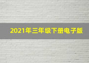 2021年三年级下册电子版