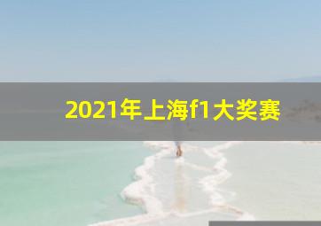 2021年上海f1大奖赛