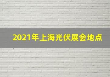 2021年上海光伏展会地点