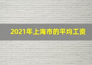 2021年上海市的平均工资