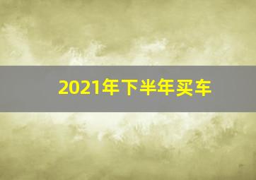 2021年下半年买车