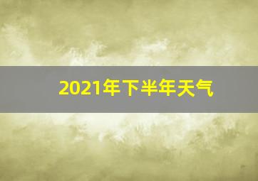 2021年下半年天气