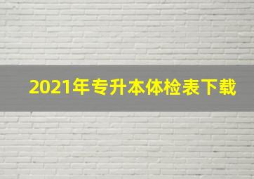 2021年专升本体检表下载