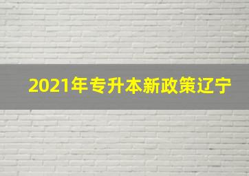 2021年专升本新政策辽宁