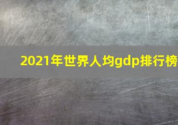 2021年世界人均gdp排行榜