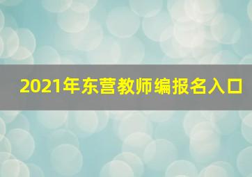 2021年东营教师编报名入口