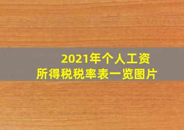 2021年个人工资所得税税率表一览图片