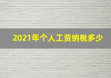 2021年个人工资纳税多少