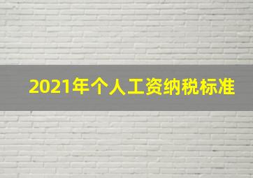 2021年个人工资纳税标准