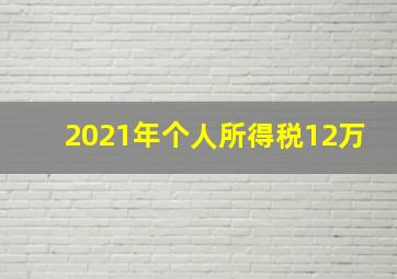 2021年个人所得税12万