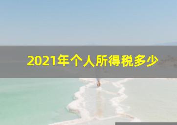 2021年个人所得税多少