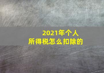 2021年个人所得税怎么扣除的