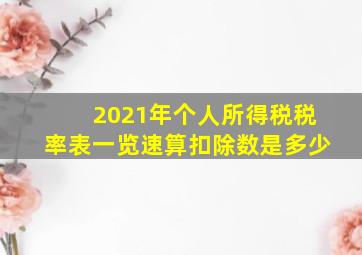 2021年个人所得税税率表一览速算扣除数是多少