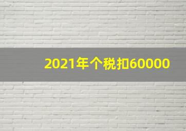 2021年个税扣60000