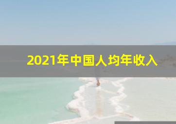 2021年中国人均年收入