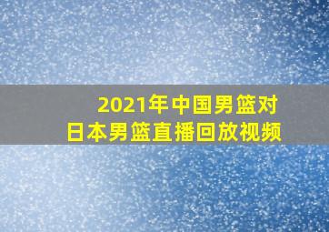 2021年中国男篮对日本男篮直播回放视频