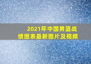 2021年中国男篮战绩图表最新图片及视频