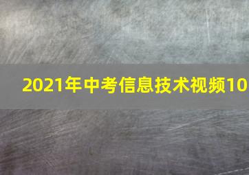 2021年中考信息技术视频10