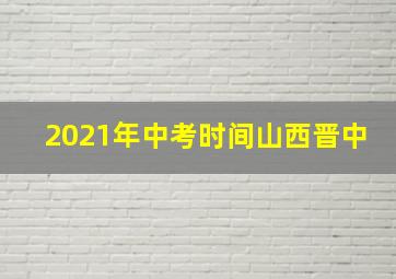 2021年中考时间山西晋中