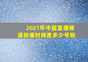 2021年中超直播频道转播时间是多少号啊