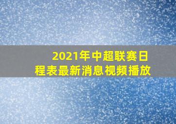 2021年中超联赛日程表最新消息视频播放