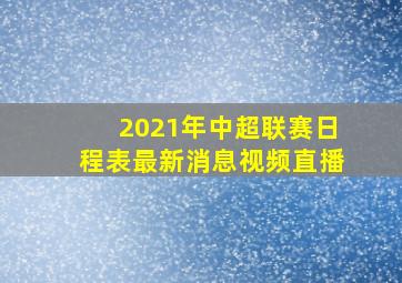 2021年中超联赛日程表最新消息视频直播