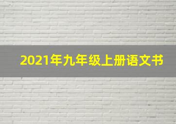 2021年九年级上册语文书