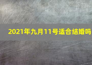 2021年九月11号适合结婚吗