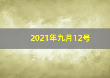 2021年九月12号