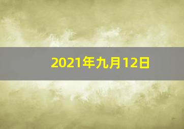 2021年九月12日