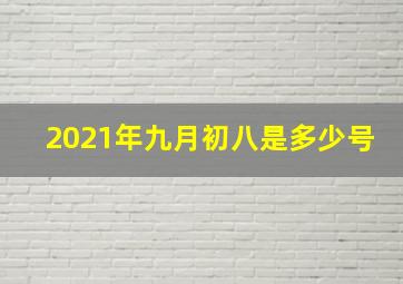 2021年九月初八是多少号