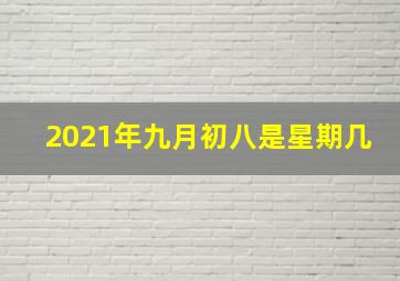 2021年九月初八是星期几