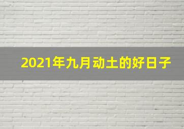 2021年九月动土的好日子