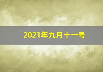 2021年九月十一号