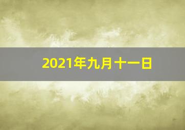 2021年九月十一日